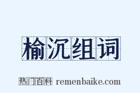 榆沉组词是什么意思的图片
